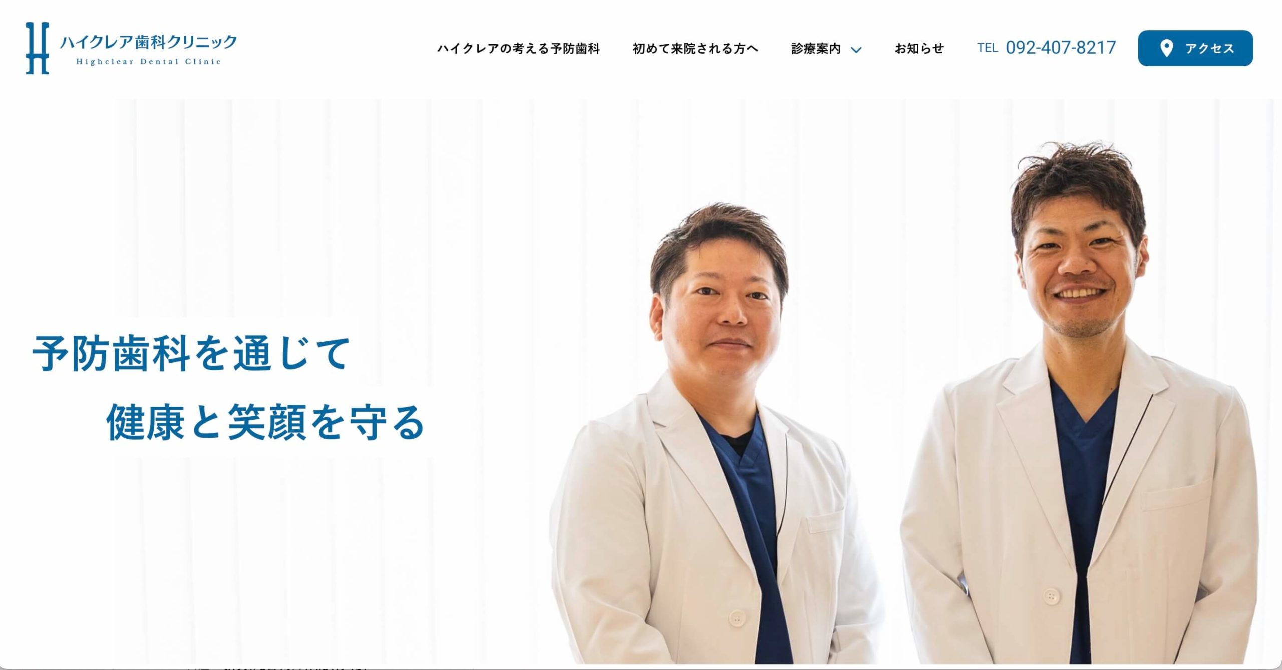 ハイクレア歯科のホームページ